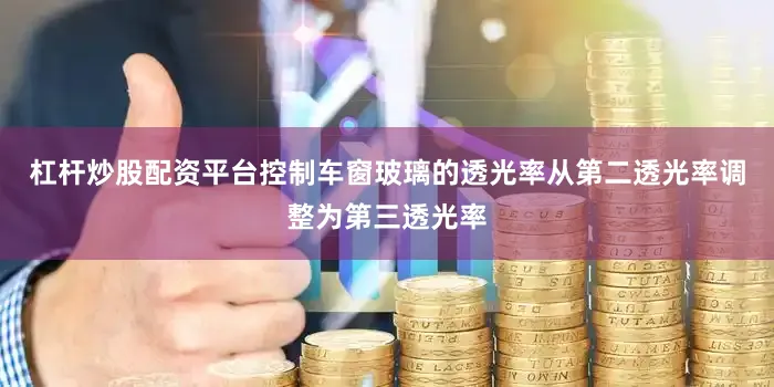 杠杆炒股配资平台控制车窗玻璃的透光率从第二透光率调整为第三透光率