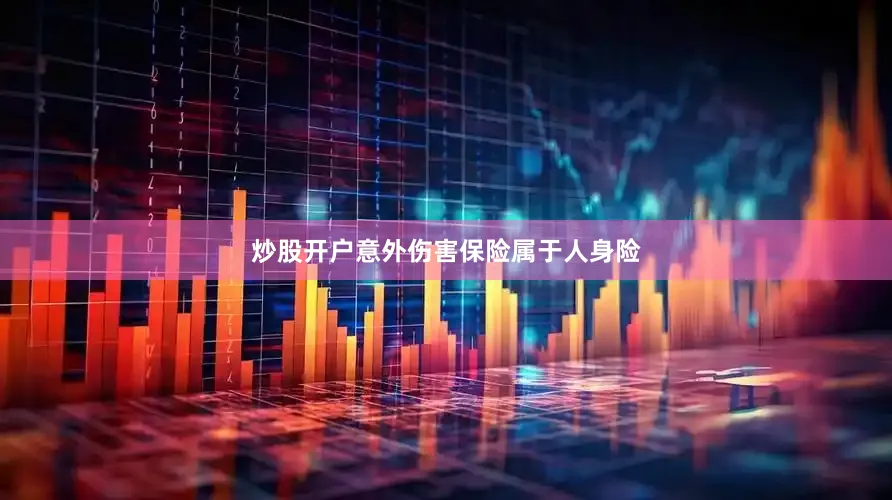 炒股开户意外伤害保险属于人身险