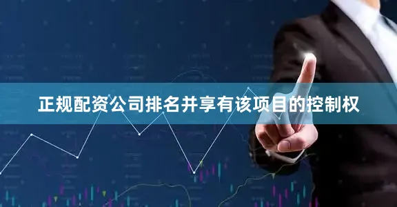 正规配资公司排名并享有该项目的控制权