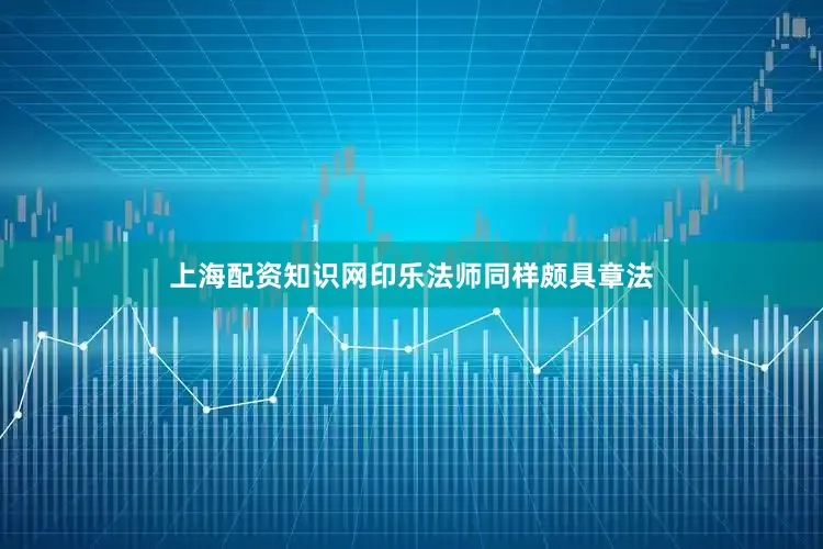 上海配资知识网印乐法师同样颇具章法