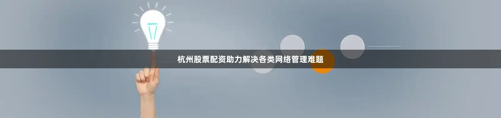 杭州股票配资助力解决各类网络管理难题