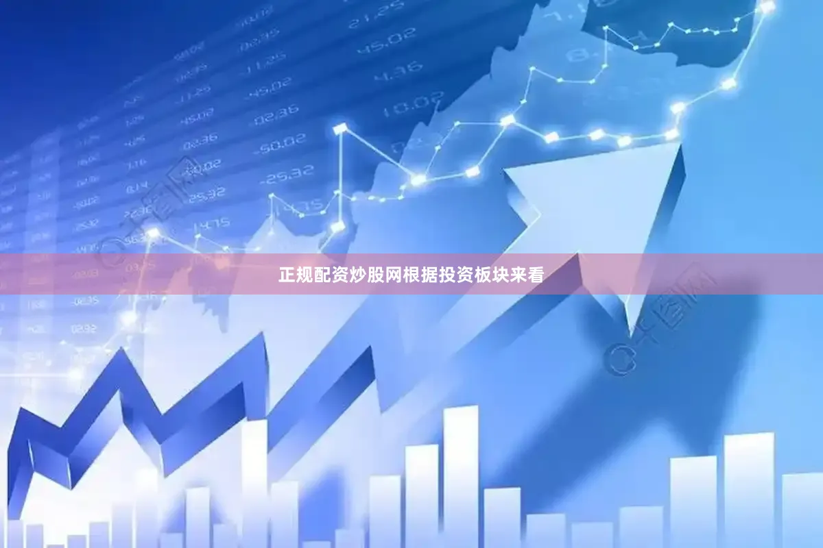 正规配资炒股网　　根据投资板块来看