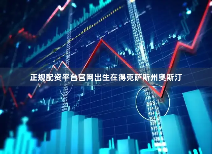 正规配资平台官网出生在得克萨斯州奥斯汀