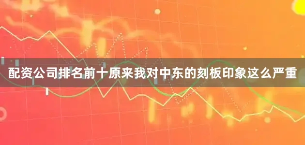 配资公司排名前十原来我对中东的刻板印象这么严重