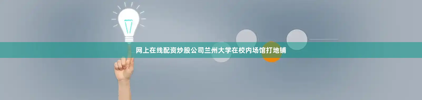 网上在线配资炒股公司兰州大学在校内场馆打地铺