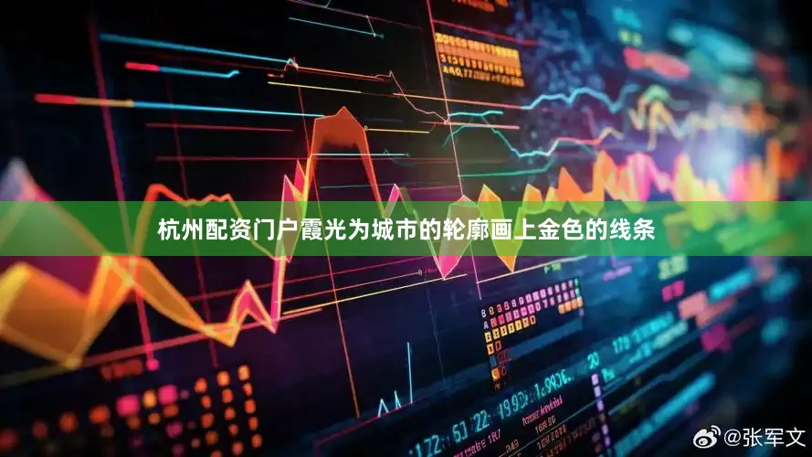 杭州配资门户霞光为城市的轮廓画上金色的线条