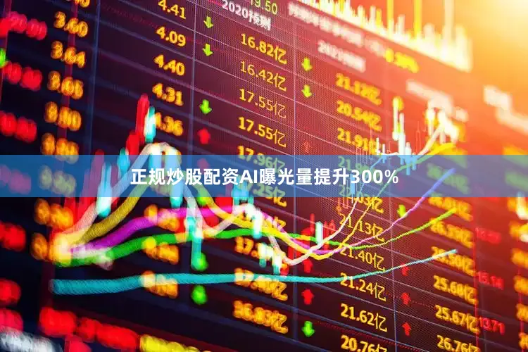 正规炒股配资AI曝光量提升300%